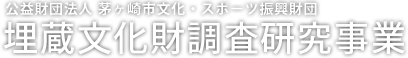 公益財団法人 茅ヶ崎市文化・スポーツ振興財団　埋蔵文化財調査研究事業