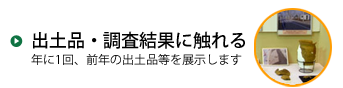 出土品・調査結果に触れる