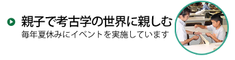 親子で考古学の世界に親しむ