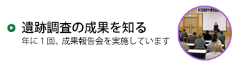 遺跡調査の成果を知る