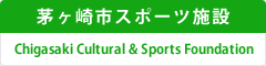 茅ヶ崎市スポーツ施設