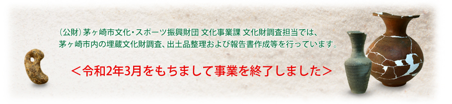 （公財）茅ヶ崎市文化・スポーツ振興財団 文化事業課 文化調査担当